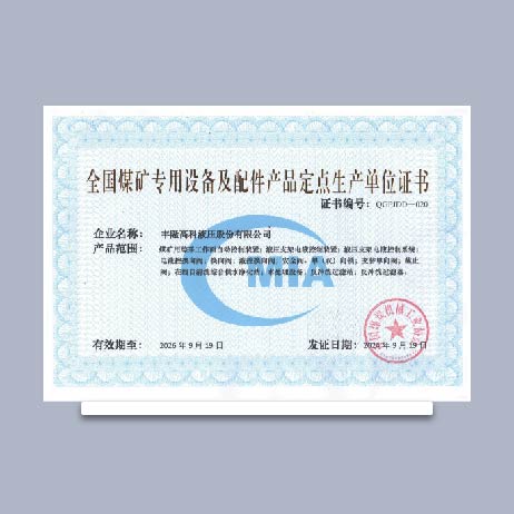 全國(guó)媒礦專用設(shè)備及配件產(chǎn)品定點(diǎn)生產(chǎn)單位