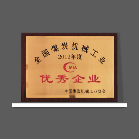 2012年度全國(guó)煤炭機(jī)械工業(yè)優(yōu)秀企業(yè)