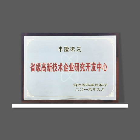 省級(jí)高新技術(shù)企業(yè)研究開(kāi)發(fā)中心