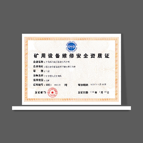 礦用設(shè)備維修安全資質(zhì)